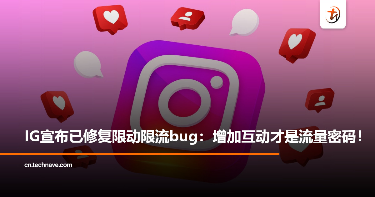 Instagram承认限动流量问题为系统Bug：现已全面修复！互动程度决定流量！