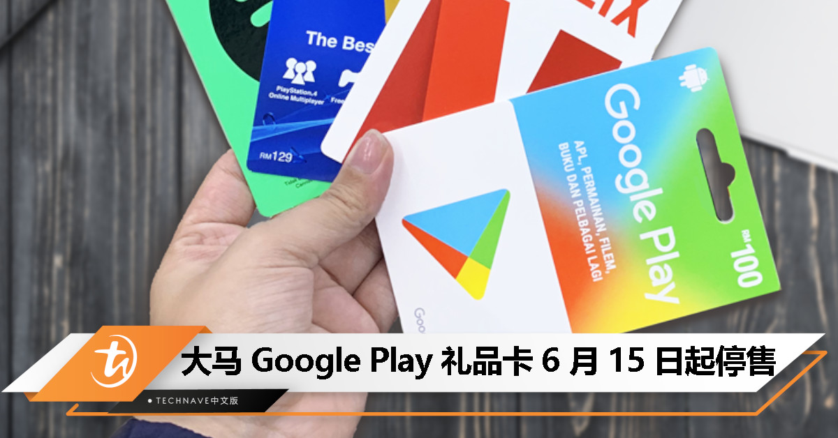 Google Play 礼品卡将在大马停售，余额需明年 1 月前用完！