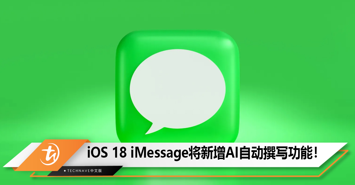 Apple iOS 18 iMessage曝料，新增文本特效和引入 AI 自动撰写功能！