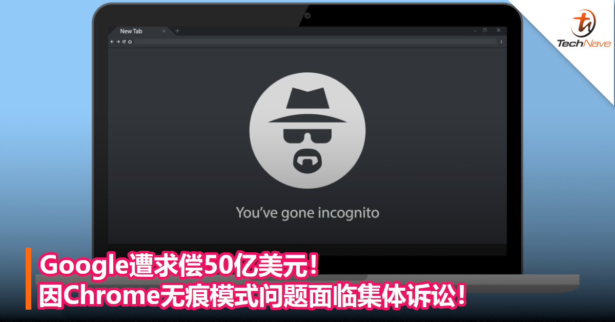Google遭求偿50亿美元!因Chrome无痕模式问题面临集体诉讼! Google遭求偿50亿美元!因Chrome无痕模式问题面临集体诉讼!