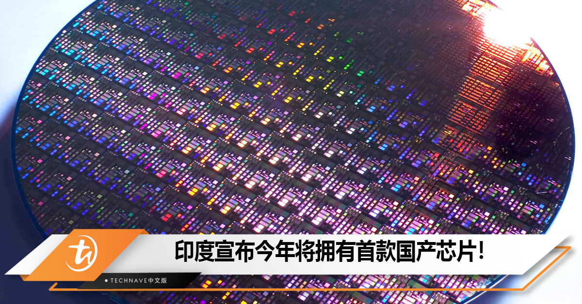 印度宣布今年将拥有首款国产芯片！