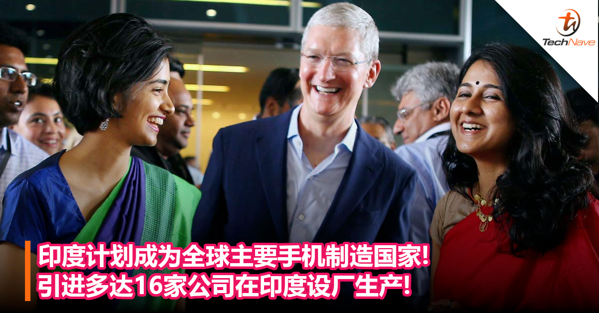 印度计划成为全球主要手机制造国家!引进多达16家公司在印度设厂生产!