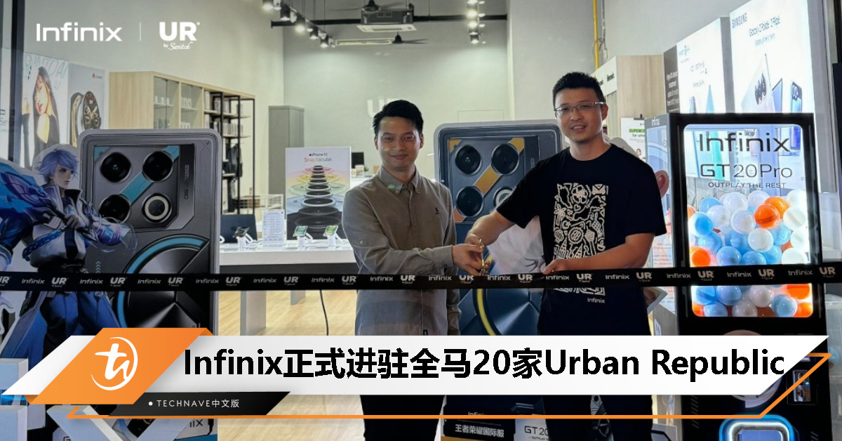 Infinix 智能手机正式进驻全马 20 家 Urban Republic by Switch：开启 GT 20 Pro 挑战！