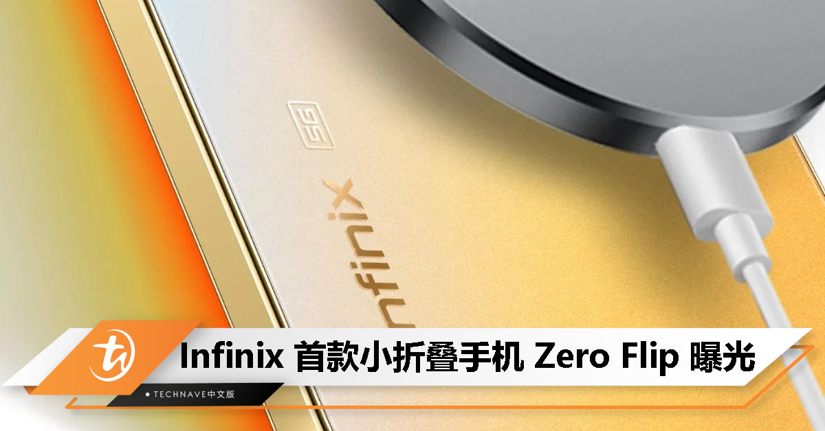 Infinix 首款小折叠手机 Zero Flip 曝光：大外屏 + 双摄组合、4590mAh 电池 + 70W 快充