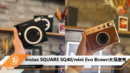 instax SQUARE SQ40 mini Evo Brown大马发布