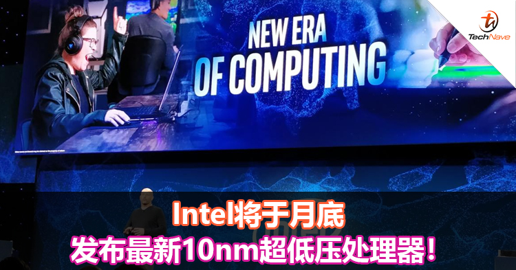 Intel将于月底发布最新10nm超低压处理器！