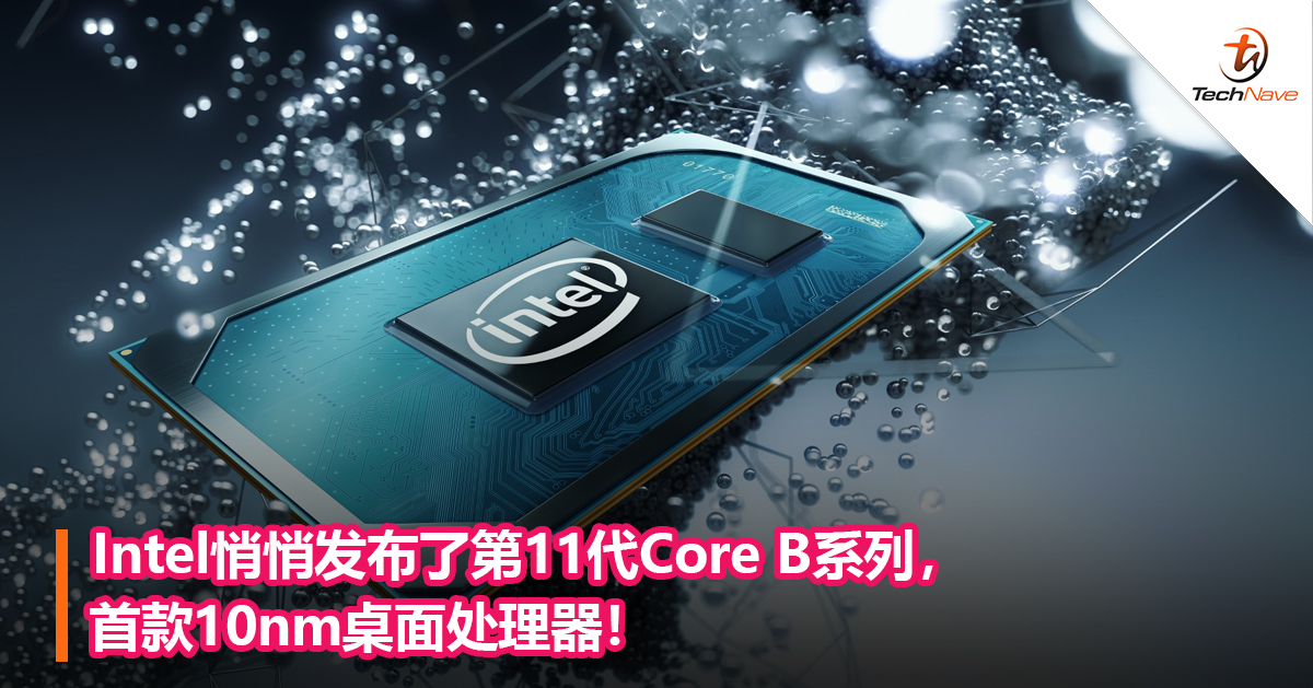 Intel悄悄发布了第11代Core B系列，首款10nm桌面处理器！