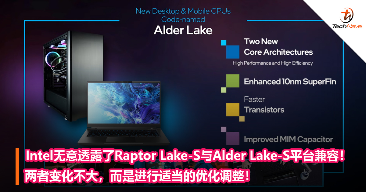 Intel无意透露了Raptor Lake-S与Alder Lake-S平台兼容！两者变化不大，而是进行适当的优化调整！
