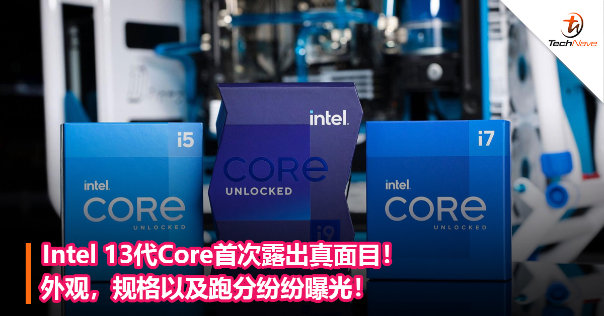 Intel 13代Core首次露出真面目！外观，规格以及跑分纷纷曝光！