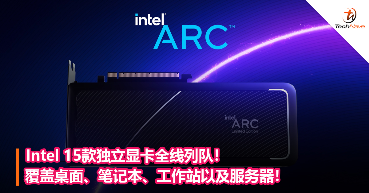 Intel 15款独立显卡全线列队！覆盖桌面、笔记本、工作站以及服务器！