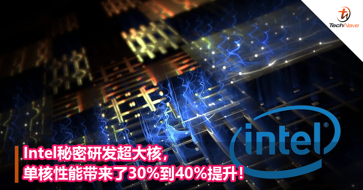 Intel秘密研发超大核，单核性能带来了30%到40%提升！