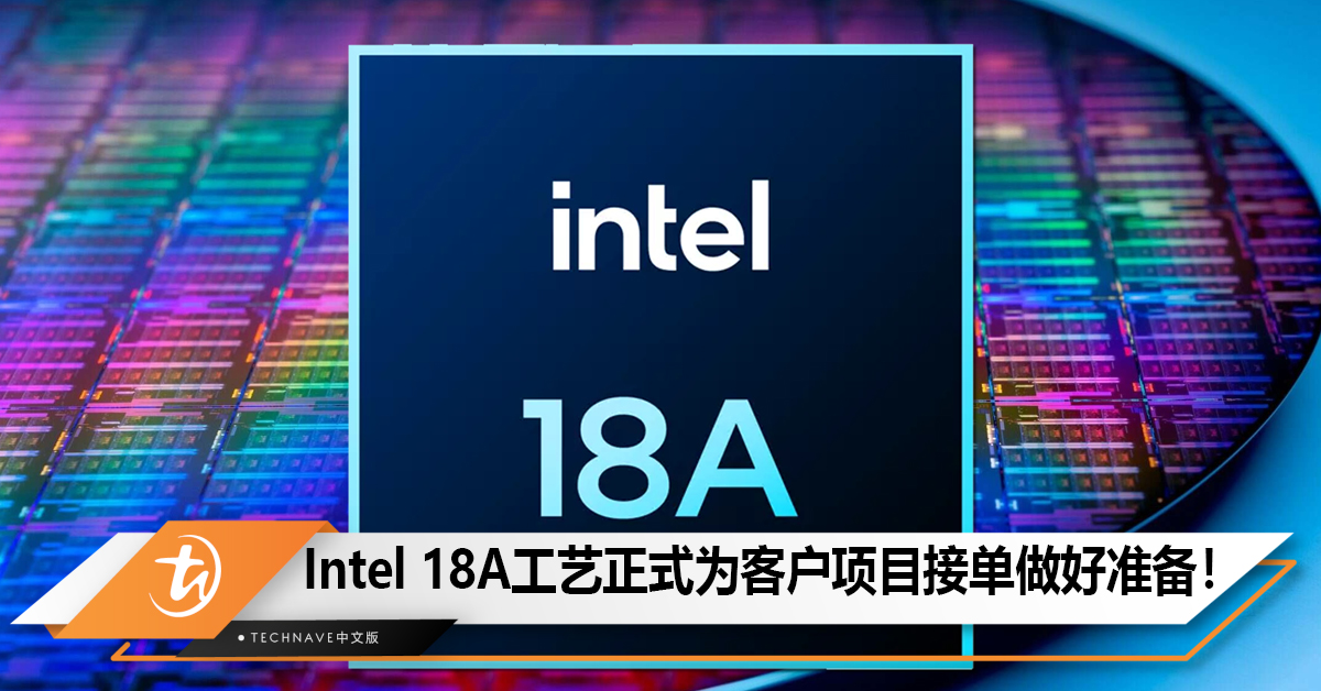 Intel 18A工艺正式为客户项目接单做好准备！