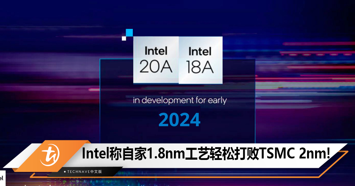 Intel：我们1.8nm工艺轻松打败TSMC 2nm，2年内没对手！