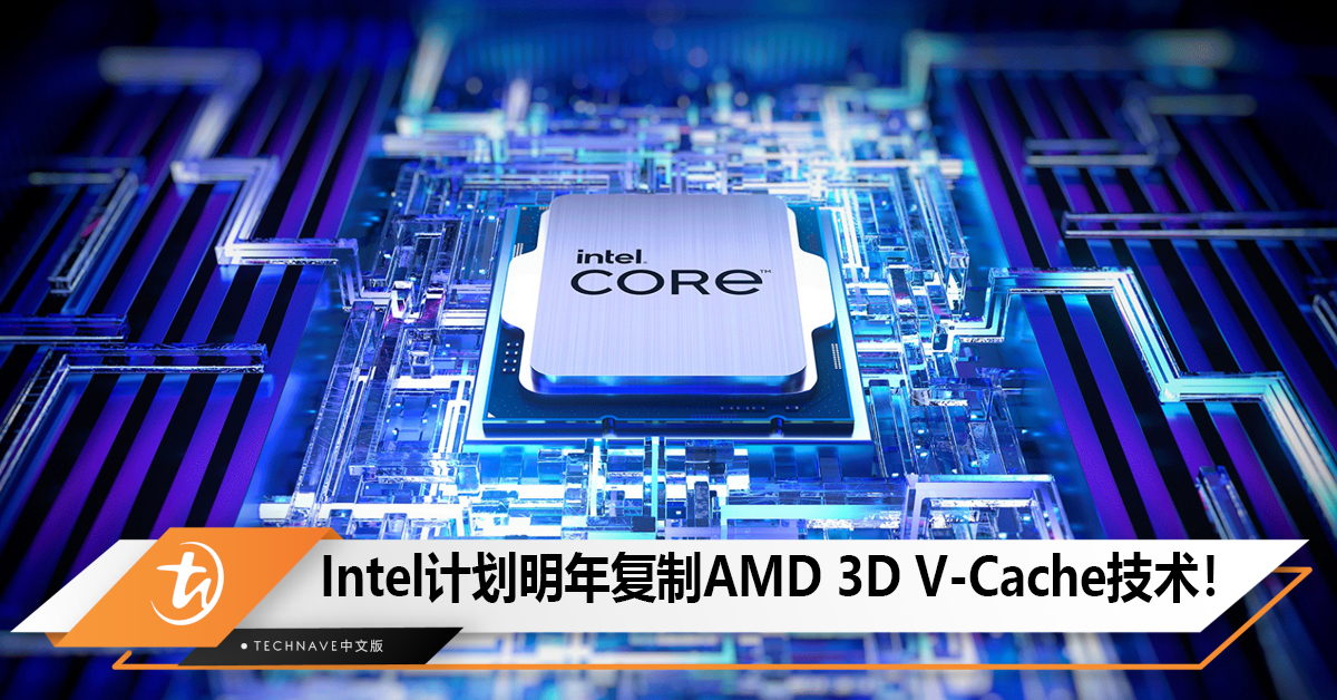 Intel计划在2025年复制AMD 3D V-Cache技术但不会用于台式机!