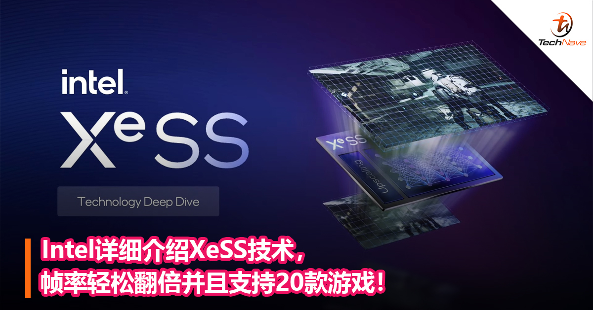 Intel详细介绍XeSS技术，帧率轻松翻倍并且支持20款游戏！
