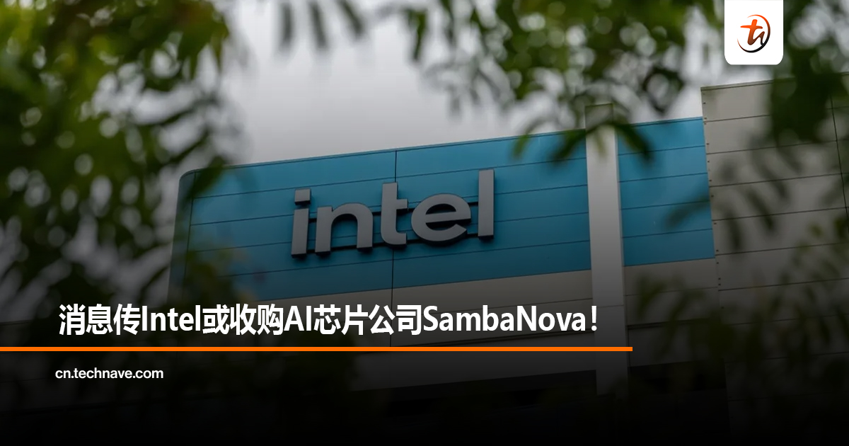 消息传Intel或收购AI芯片公司SambaNova！
