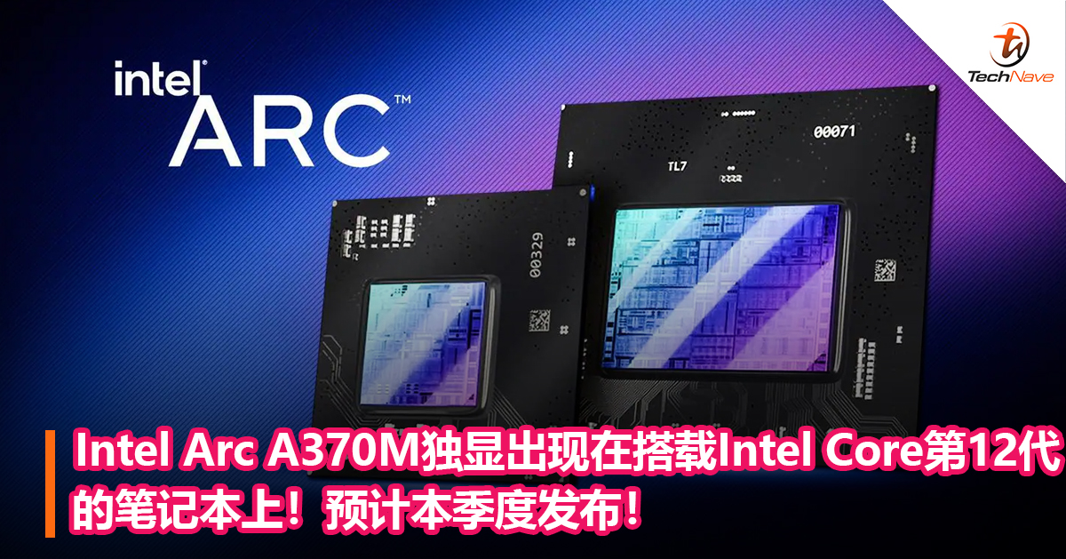 Intel Arc A370M独显出现在搭载Intel Core第12代的笔记本上！预计本季度发布！