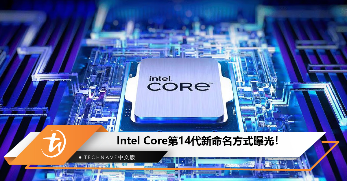 Intel Core第14代新命名方式曝光！