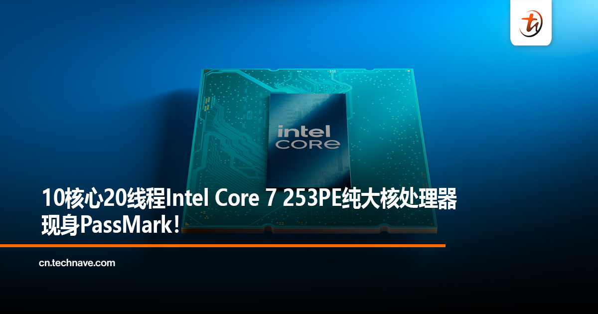 10核心20线程Intel Core 7 253PE纯大核处理器现身PassMark！