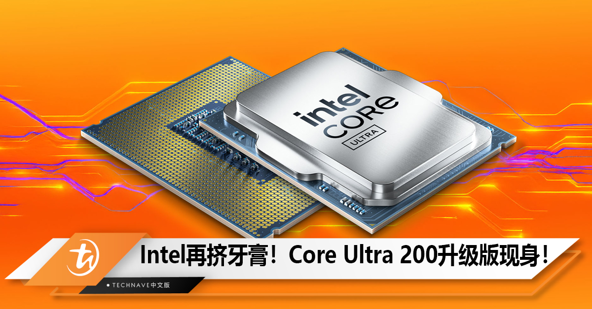 Intel再挤牙膏！Core Ultra 200升级版首次现身！