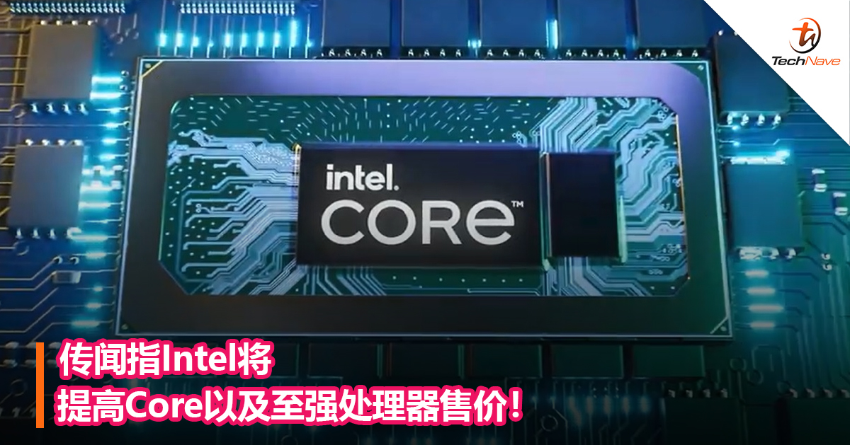传闻指Intel将提高Core以及至强处理器售价！