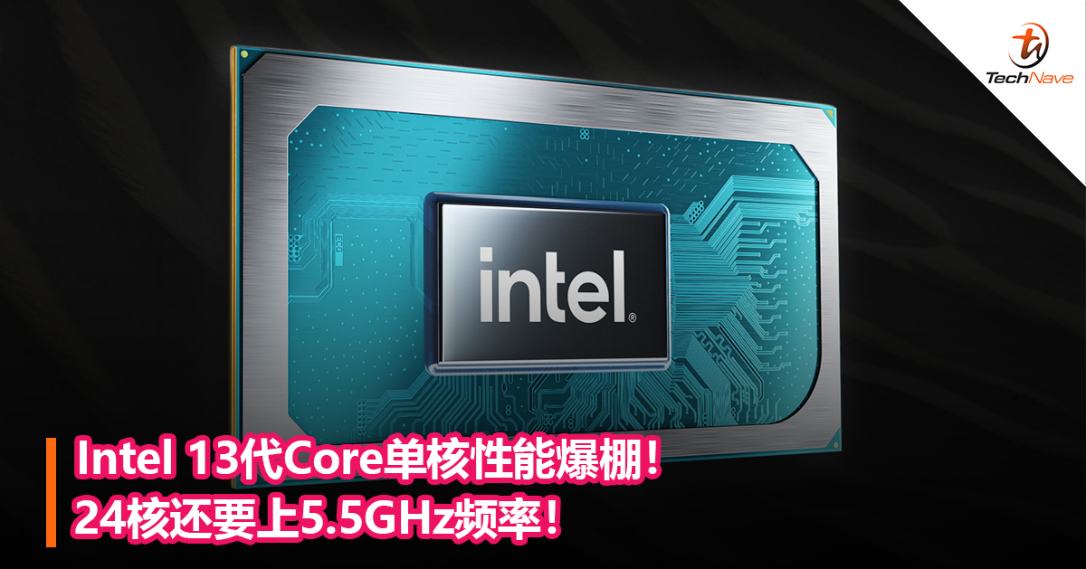 Intel 13代Core单核性能爆棚！24核还要上5.5GHz频率！
