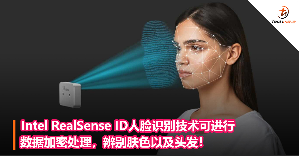 Intel RealSense ID人脸识别技术可进行数据加密处理，辨别肤色以及头发！