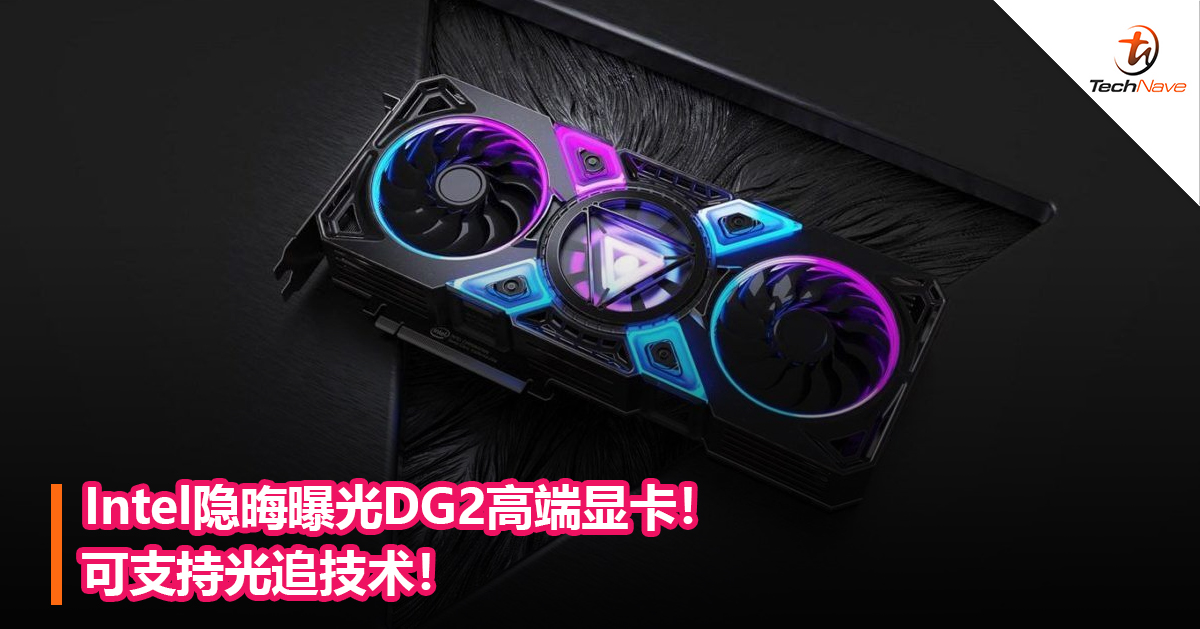 Intel隐晦曝光DG2高端显卡！可支持光追技术！