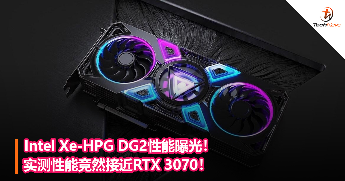 Intel Xe-HPG DG2性能曝光！实测性能竟然接近RTX 3070！