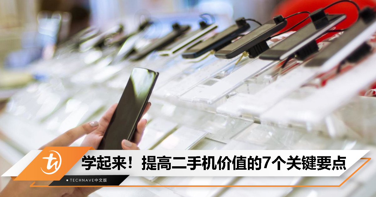 别让旧手机轻易折价！专家支招，一招提升10%转售价值