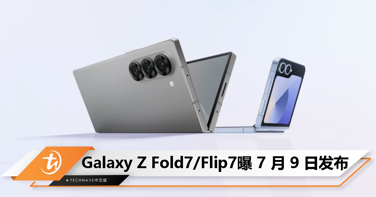 Samsung 曝 7 月 9 日纽约办发布会：Z Fold7、Z Flip7、Galaxy Watch 8 系列将亮相