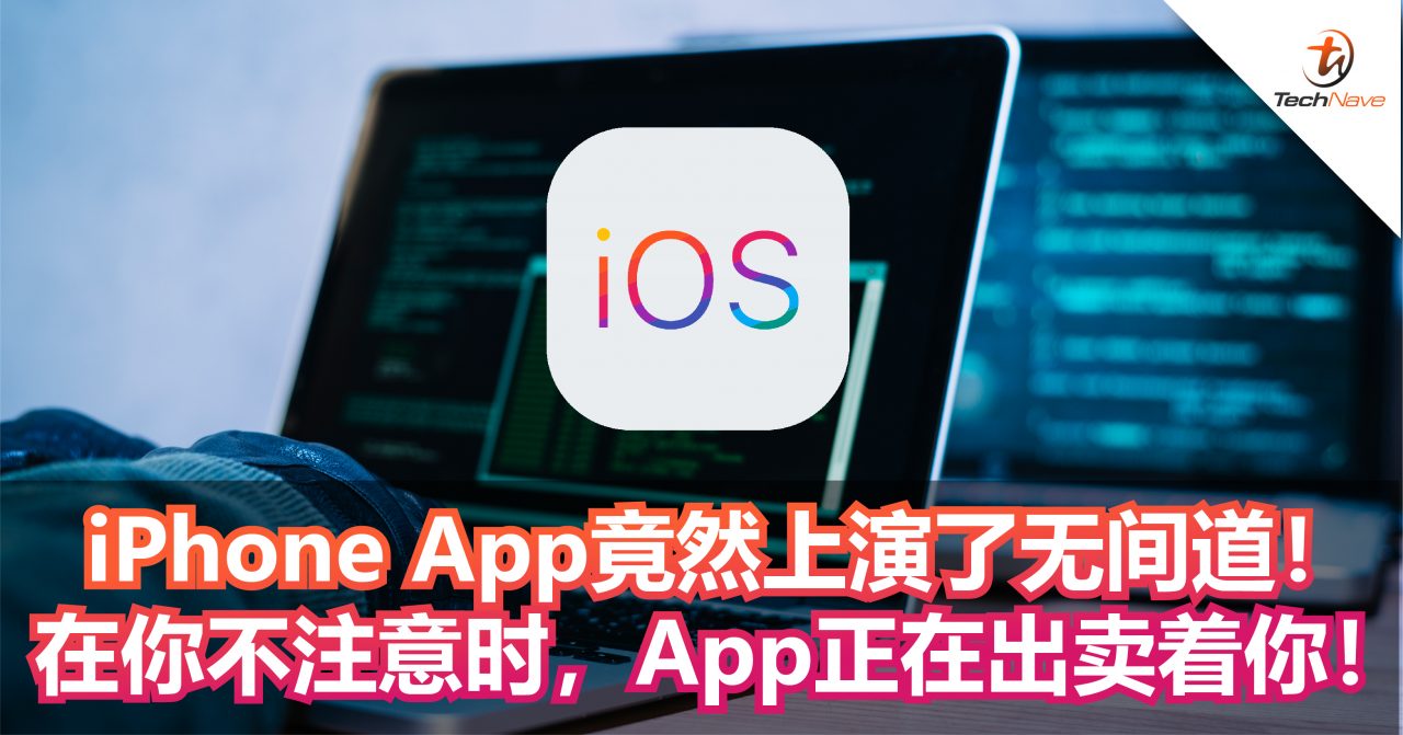 iPhone App竟然上演了无间道!在你不注意时,App正在出卖着你! iPhone App竟然上演了无间道!在你不注意时,App正在出卖着你!