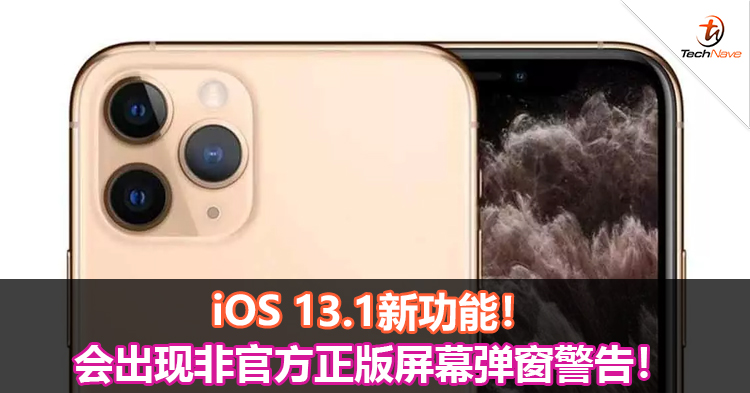 iOS 13.1新功能！会出现非官方正版屏幕弹窗警告！