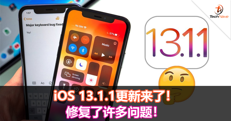 iOS 13.1.1更新来了！修复了许多问题！