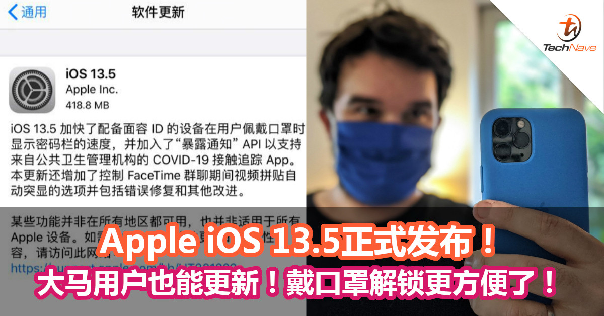 Apple iOS 13.5正式发布！大马用户也能更新！戴口罩解锁更方便了！