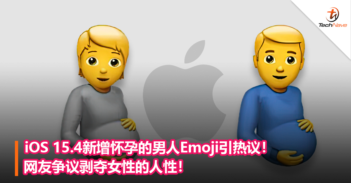 iOS 15.4新增怀孕的男人Emoji引热议！网友争议剥夺女性的人性！