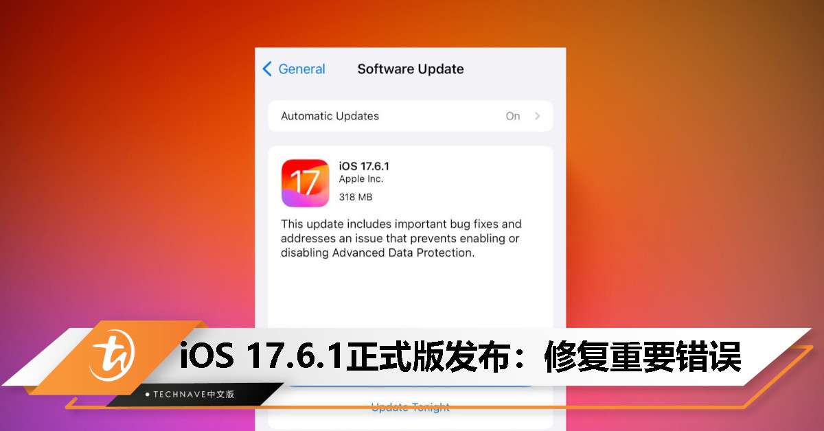 iOS 17.6.1正式版发布：解决无法启用/禁用高级数据保护功能问题