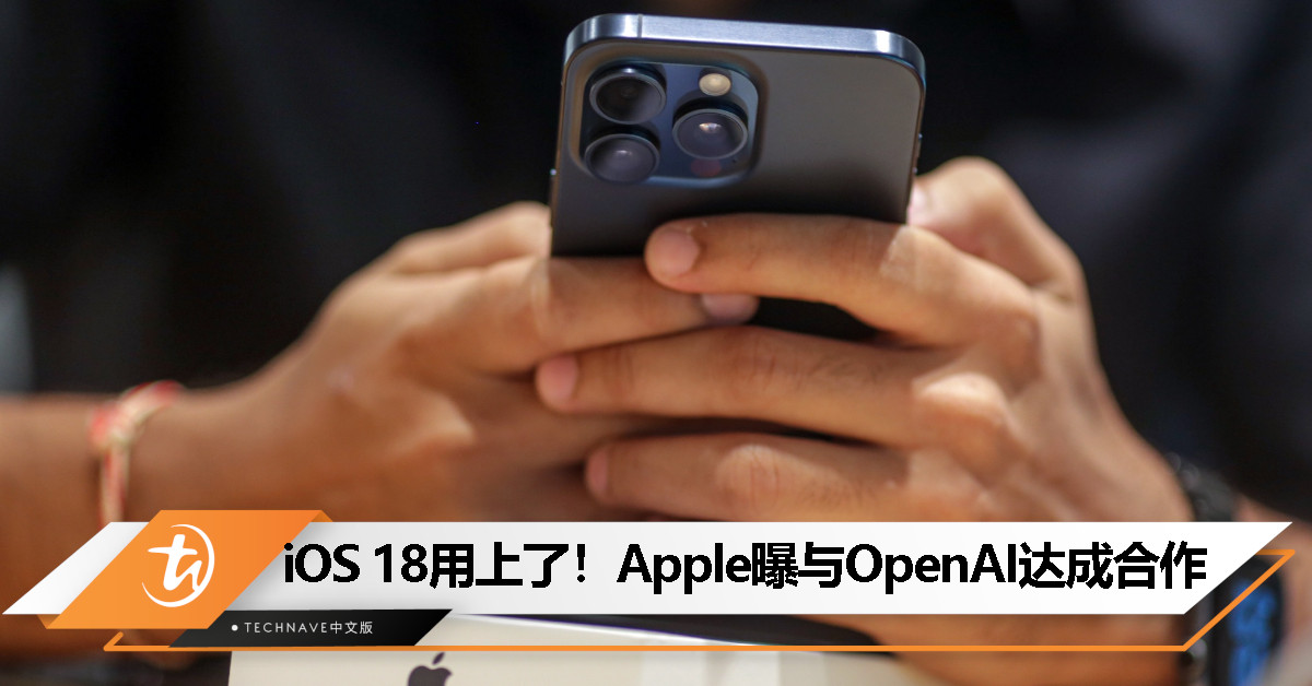 消息称 Apple 与 OpenAI 达成合作，将在 iOS 18 引入生成式 AI 功能