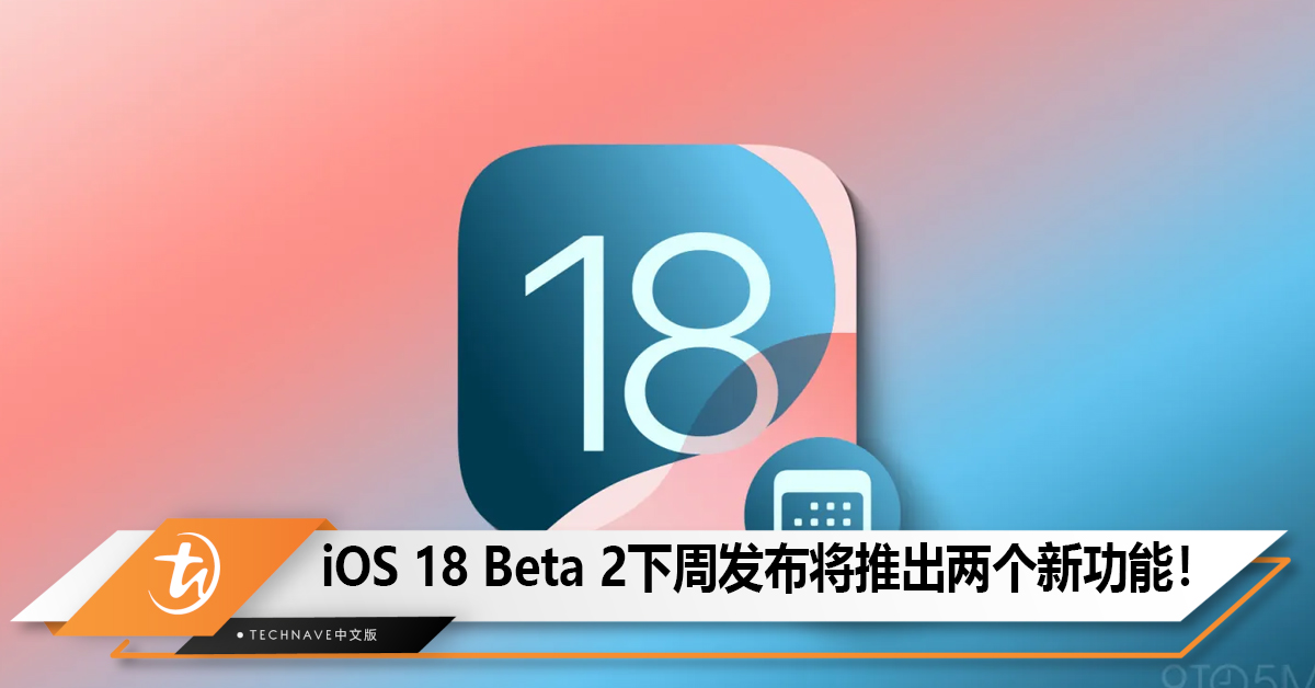 Apple预告iOS 18 Beta 2下周发布，将推出iPhone镜像、屏幕共享功能！