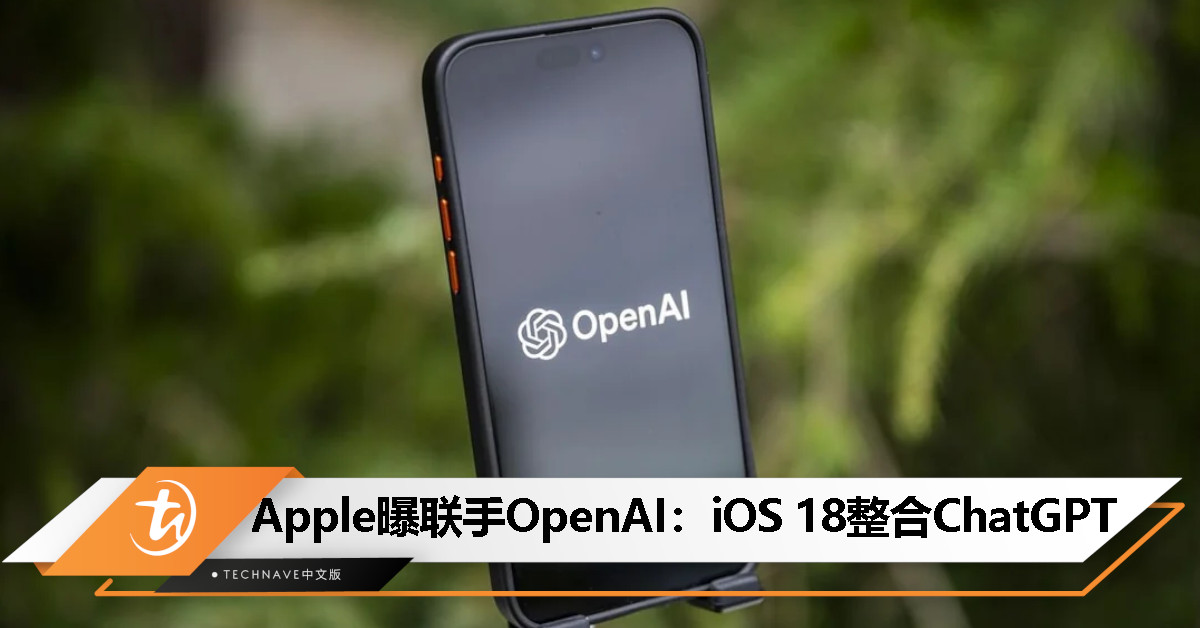 跟Google谈不拢？消息称Apple与OpenAI将合作iOS 18将整合ChatGPT