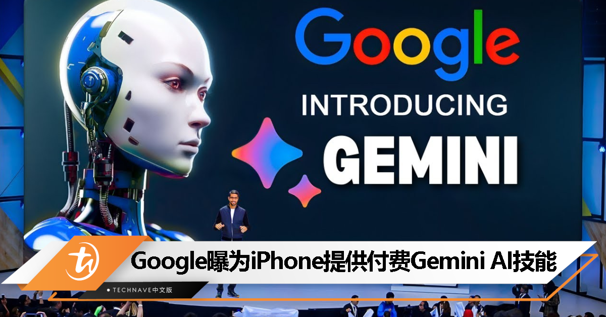 消息称 Google 为 AI 探索商业模式变革，将为 Apple 用户推出付费 Gemini AI 技能服务