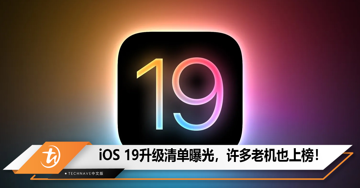 iOS 19升级清单曝光，许多老机也上榜！