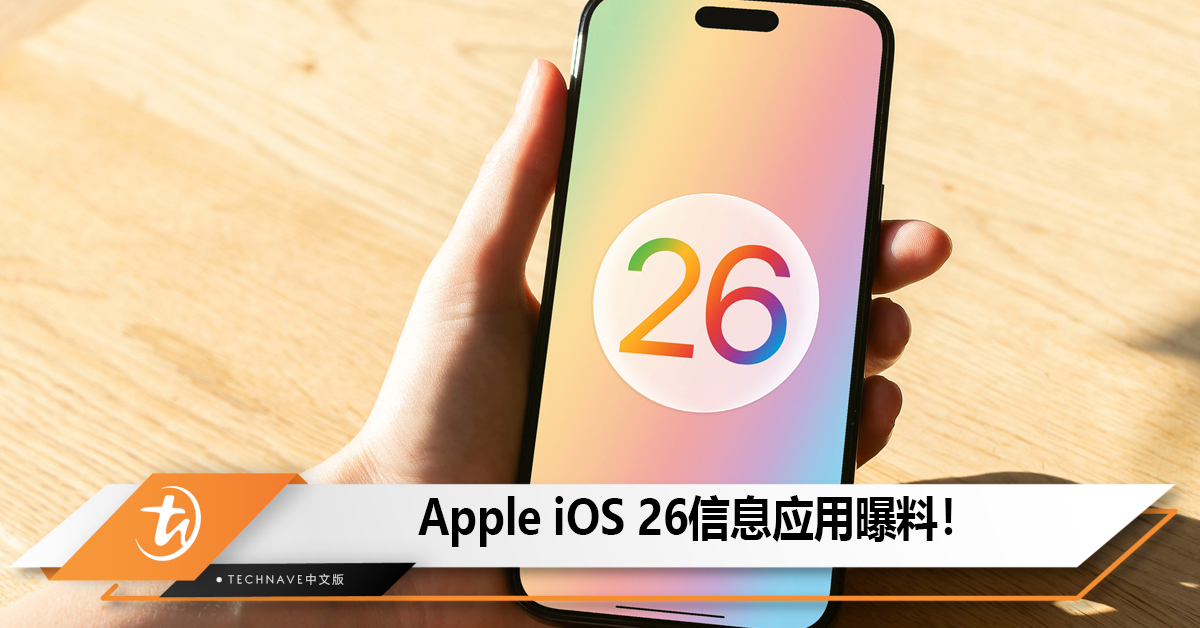 Apple iOS 26信息应用曝料！AI定制背景、投票、自动翻译、组合表情等！
