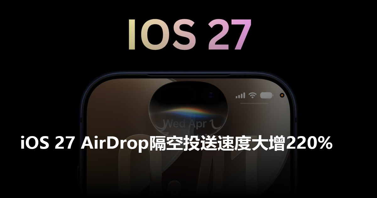 iOS 27 AirDrop隔空投送速度大增220% !