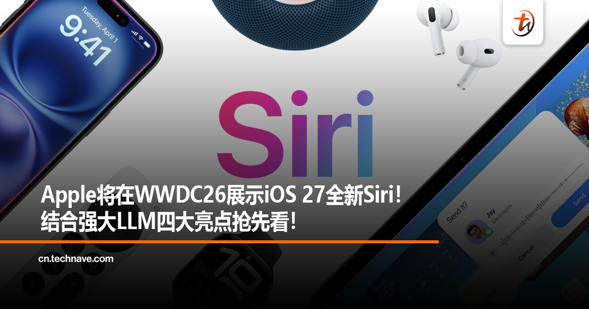 Apple将在WWDC26展示iOS 27全新Siri！ 结合强大LLM四大亮点抢先看！