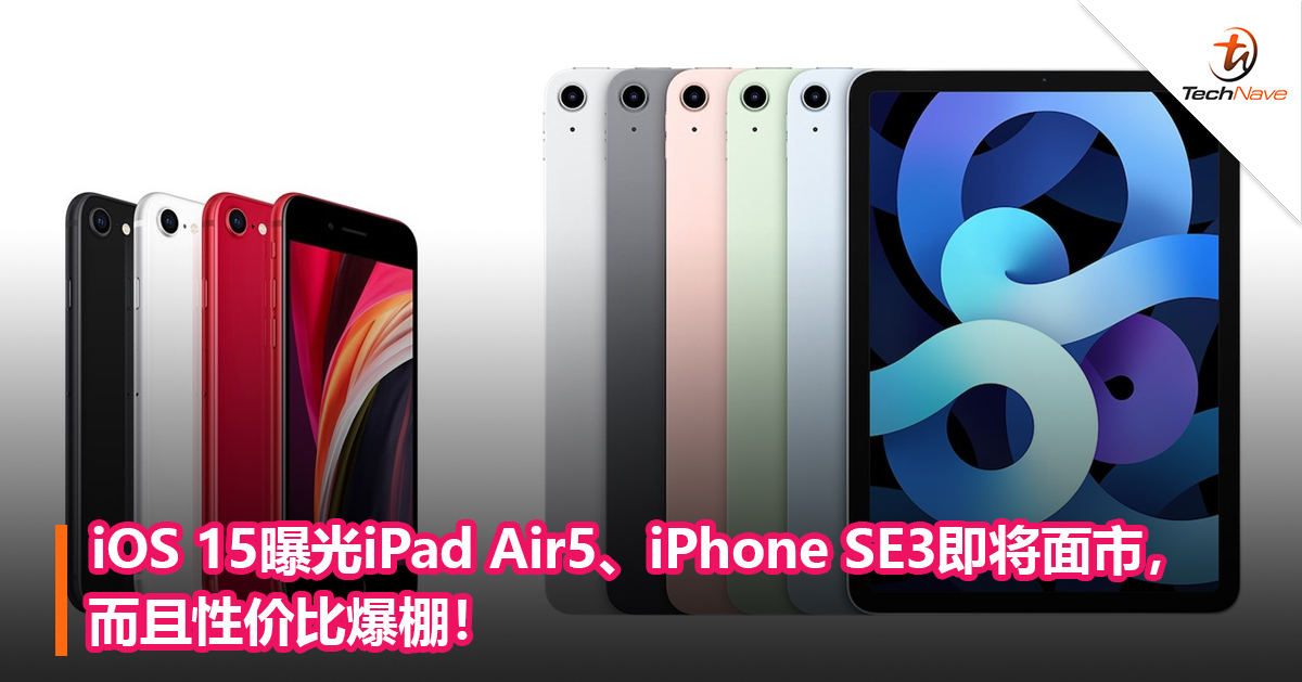iOS 15曝光iPad Air5、iPhone SE3即将面市，而且性价比爆棚！