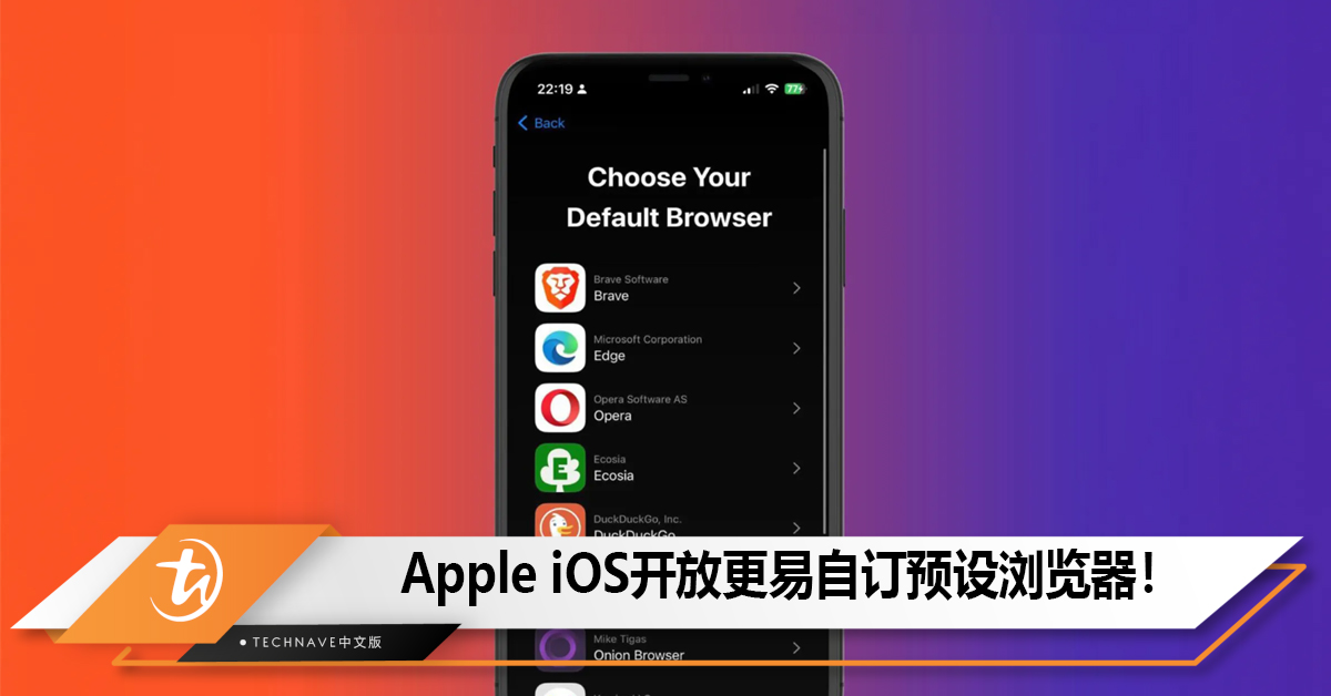 Apple iOS开放更易自订预设浏览器，符合欧盟数位市场法规！