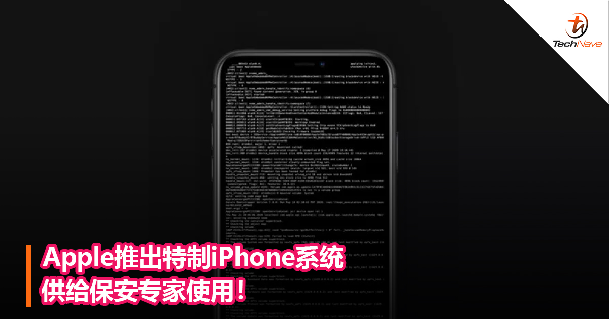 Apple推出特制iPhone系统供给保安专家使用！