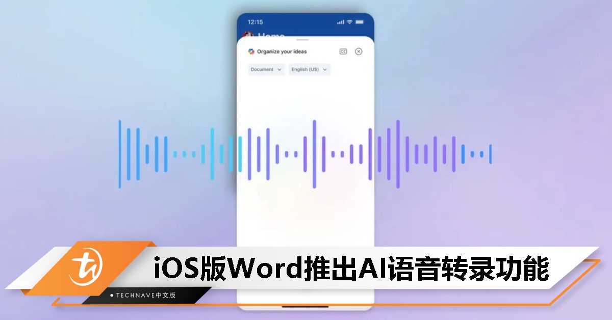 Microsoft升级iOS Word：AI语音转录上线，文档笔记一键生成！