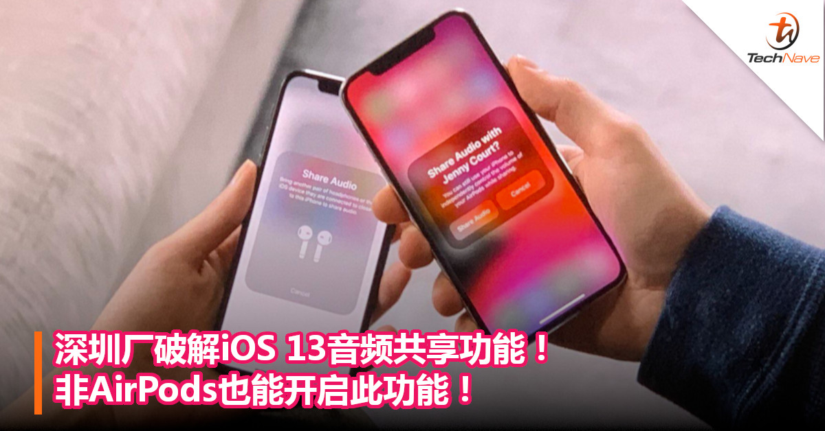 深圳厂破解iOS 13音频共享功能！非AirPods也能开启此功能！